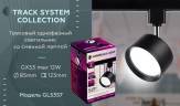 Трековый светильник Ambrella light Track System GL5357 купить в интернет-магазине SVETHUB в Москве