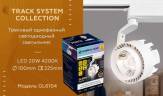 Трековый светодиодный светильник Ambrella light Track System GL6104 купить в интернет-магазине SVETHUB в Москве