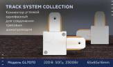 Коннектор L-образный Ambrella light Track System GL7070 купить в интернет-магазине SVETHUB в Москве