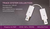 Коннектор гибкий Ambrella light Track System GL7087 купить в интернет-магазине SVETHUB в Москве