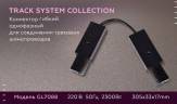Коннектор гибкий Ambrella light Track System GL7088 купить в интернет-магазине SVETHUB в Москве