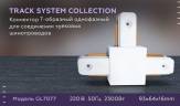 Коннектор Т-образный Ambrella light Track System GL7077 купить в интернет-магазине SVETHUB в Москве
