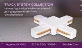 Коннектор Х-образный Ambrella light Track System GL7082 купить в интернет-магазине SVETHUB в Москве