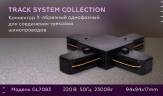 Коннектор Х-образный Ambrella light Track System GL7083 купить в интернет-магазине SVETHUB в Москве