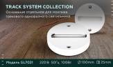 Основание для шинопровода Ambrella light Track System GL7021 купить в интернет-магазине SVETHUB в Москве