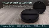 Основание для шинопровода Ambrella light Track System GL7022 купить в интернет-магазине SVETHUB в Москве