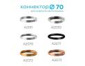 Коннектор декоративный Ambrella light DIY Spot A2073 купить в интернет-магазине SVETHUB в Москве