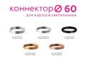 Коннектор скрытый Ambrella light DIY Spot A2010 купить в интернет-магазине SVETHUB в Москве