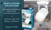 Трековый светильник Ambrella light Track System GL5101 купить в интернет-магазине SVETHUB в Москве