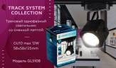 Трековый светильник Ambrella light Track System GL5108 купить в интернет-магазине SVETHUB в Москве