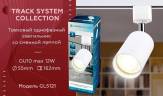 Трековый светильник Ambrella light Track System GL5121 купить в интернет-магазине SVETHUB в Москве