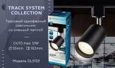 Трековый светильник Ambrella light Track System GL5123 купить в интернет-магазине SVETHUB в Москве
